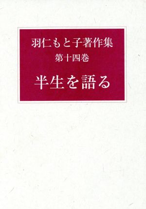 羽仁もと子著作集(第十四巻) 半生を語る