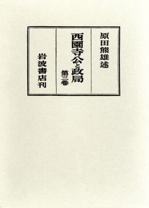 西園寺公と政局 第3卷(自昭和8年1月至昭和9
