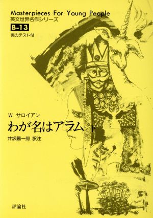 わが名はアラム 下巻