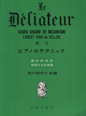 ピアノのテクニック 現代的技術巨匠たちの忠言 新訂