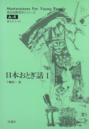 日本おとぎ話1