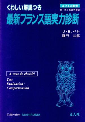 最新フランス語実力診断