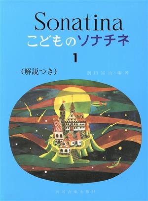 こどものソナチネ(1) 解説付