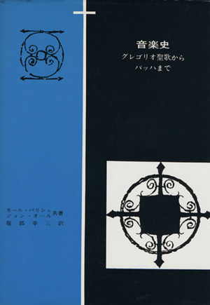 音楽史 クレゴリオ聖歌からバッハまで