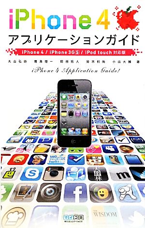 iPhone4アプリケーションガイドiPhone4/iPhone3GS/iPod touch対応版