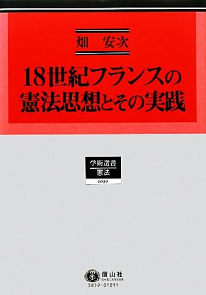 18世紀フランスの憲法思想とその実践 学術選書 憲法0059