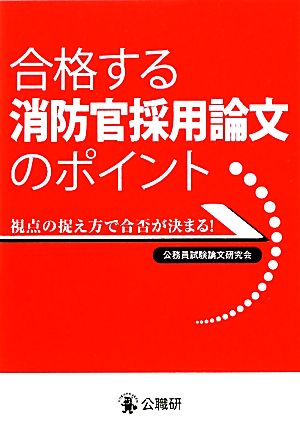 合格する消防官採用論文のポイント 視点の捉え方で合否が決まる！