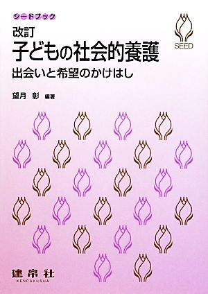 子どもの社会的養護 出会いと希望のかけはし シードブック