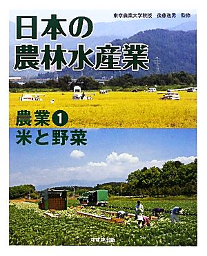 日本の農林水産業(1)農業1 米と野菜