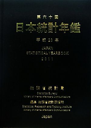 日本統計年鑑(第60回(平成23年))