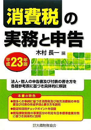 消費税の実務と申告(平成23年版)