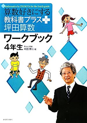 算数好きにする 教科書プラス坪田算数ワークブック 4年生