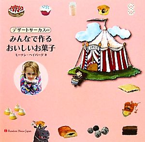 デザートサーカスのみんなで作るおいしいお菓子