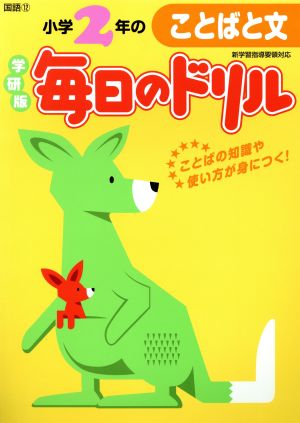 小学2年のことばと文 新版