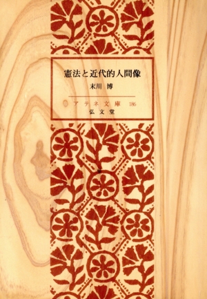 憲法と近代的人間像 アテネ文庫