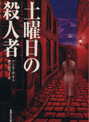 土曜日の殺人者 集英社文庫