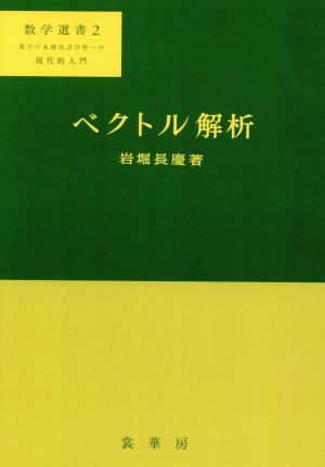 ベクトル解析 力学の理解のために