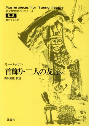 首飾り・二人の友