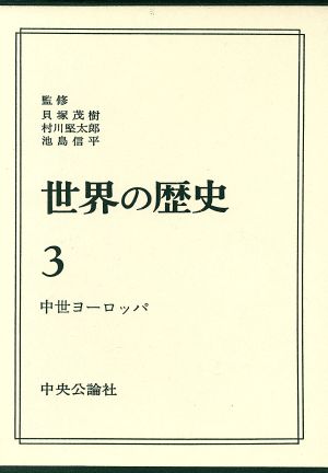 世界の歴史(3) 中世ヨーロッパ