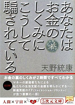 あなたはお金のしくみにこうして騙されている 5次元文庫