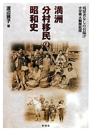 満洲分村移民の昭和史残留者なしの引揚げ 大分県大鶴開拓団