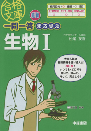 最新一問一答まる覚え生物(1) 合格文庫