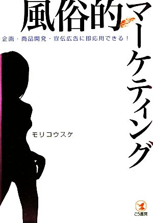 風俗的マーケティング 企画・商品開発・宣伝広告に即応用できる！