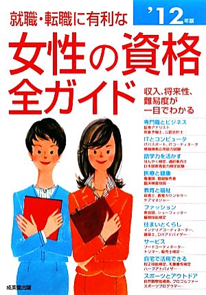 就職・転職に有利な女性の資格全ガイド('12年版)