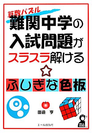 難関中学の入試問題がスラスラ解ける ふしぎな色板 YELL books