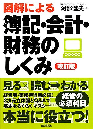 図解による簿記・会計・財務のしくみ