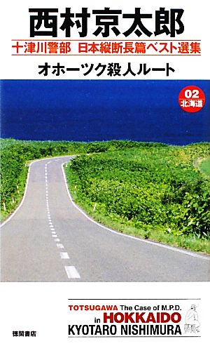 オホーツク殺人ルート 十津川警部日本縦断長篇ベスト選集 02 北海道 トクマ・ノベルズ