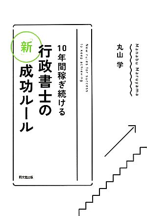 10年間稼ぎ続ける行政書士の「新」成功ルール DO BOOKS