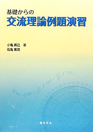 基礎からの交流理論例題演習