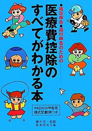 医療費控除のすべてがわかる本(平成22年分申告用) 確定申告・還付申告のための