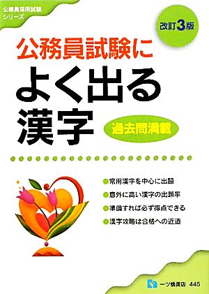 公務員試験によく出る漢字 高卒程度 公務員採用試験シリーズ