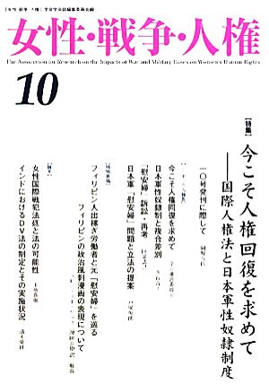 女性・戦争・人権(10) 特集 今こそ人権回復を求めて