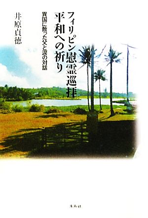 フィリピン慰霊巡拝 平和への祈り 異国に散った父と涙の対話