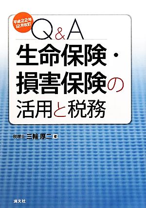 Q&A 生命保険・損害保険の活用と税務(平成22年12月改訂)