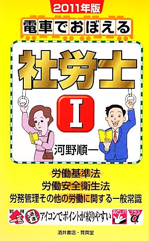 電車でおぼえる社労士(1) 労働基準法/労働安全衛生法/労務管理その他の労働に関する一般常識