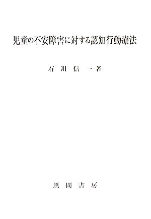 児童の不安障害に対する認知行動療法