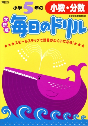 小学5年の小数・分数 新版