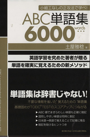 ABC単語集6000words