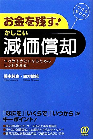 お金を残す！かしこい減価償却 小さな会社の