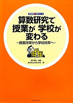 算数研究で授業が学校が変わる 授業改革から学校改革へ 算数授業観改革シリーズ