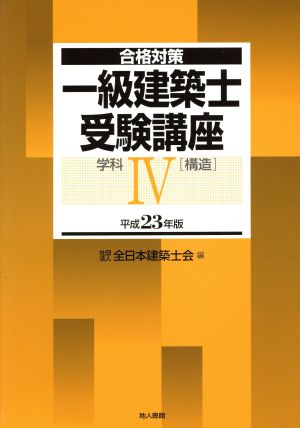 合格対策 一級建築士受験講座 学科4(構