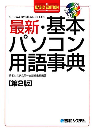 最新・基本パソコン用語事典