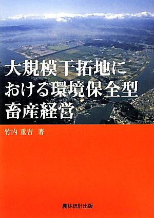 大規模干拓地における環境保全型畜産経営