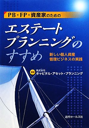 PB・FP・資産家のためのエステートプランニングのすすめ 新しい個人資産管理ビジネスの実践