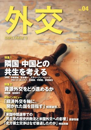 外交(Vol.04) 特集 隣国中国との共生を考える