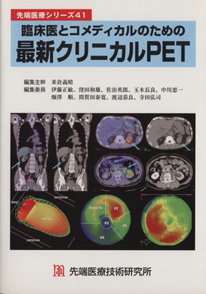 臨床医とコメディカルのための最新クリニカ